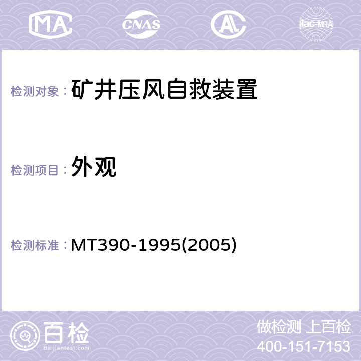 外观 矿井压风自救装置技术条件 MT390-1995(2005)