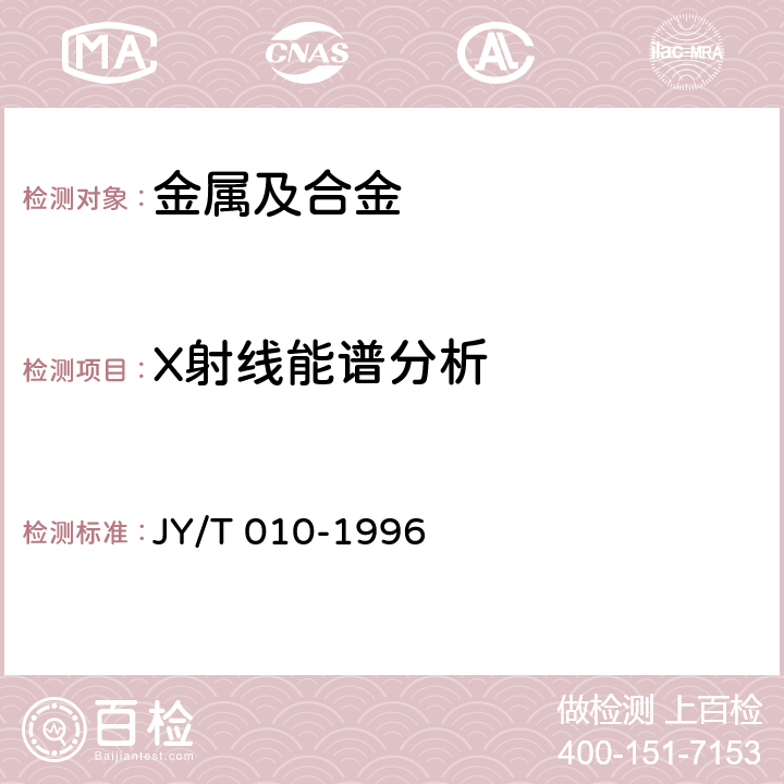 X射线能谱分析 分析型扫描电子显微镜方法通则 JY/T 010-1996