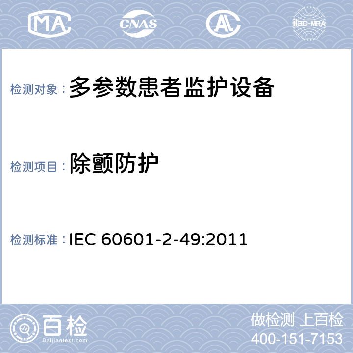 除颤防护 医用电气设备第2-49 部分：多参数患者监护设备的基本安全和基本性能专用要求 IEC 60601-2-49:2011 201.8.5.5.1