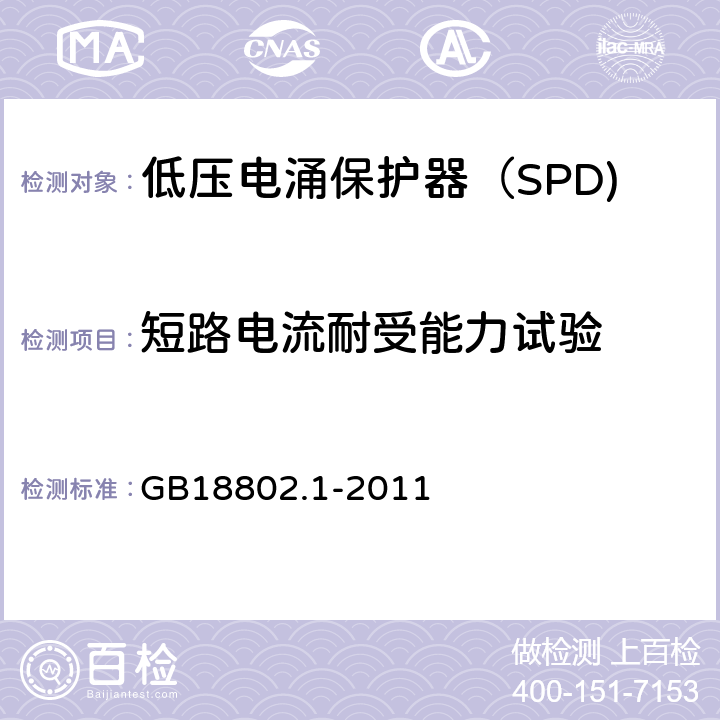 短路电流耐受能力试验 低压电涌保护器（SPD) 第1部分：低压配电系统的电涌保护器性能要求和试验方法 GB18802.1-2011 6.2.7/6.2.11/7.7.3