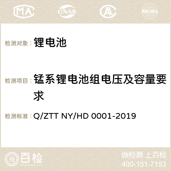 锰系锂电池组电压及容量要求 三轮/两轮电动车用锂电池组技术规范 Q/ZTT NY/HD 0001-2019 6.1