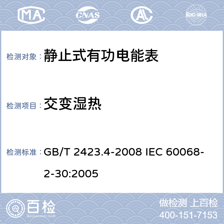 交变湿热 电工电子产品环境试验第2部分：试验方法 试验Db：交变湿热（12h+12h循环） GB/T 2423.4-2008 IEC 60068-2-30:2005 6、7、9、10