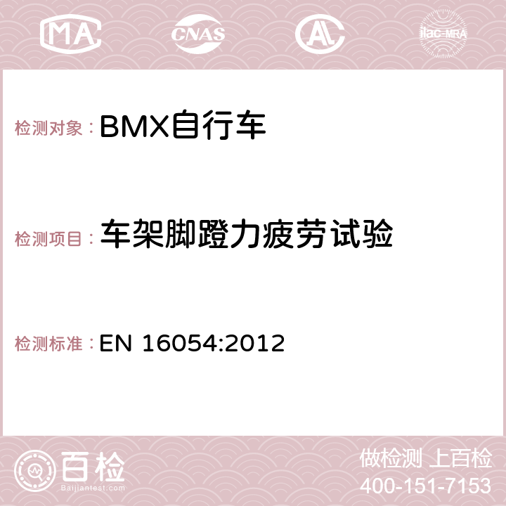 车架脚蹬力疲劳试验 BMX自行车 安全要求和试验方法 EN 16054:2012 4.10.4