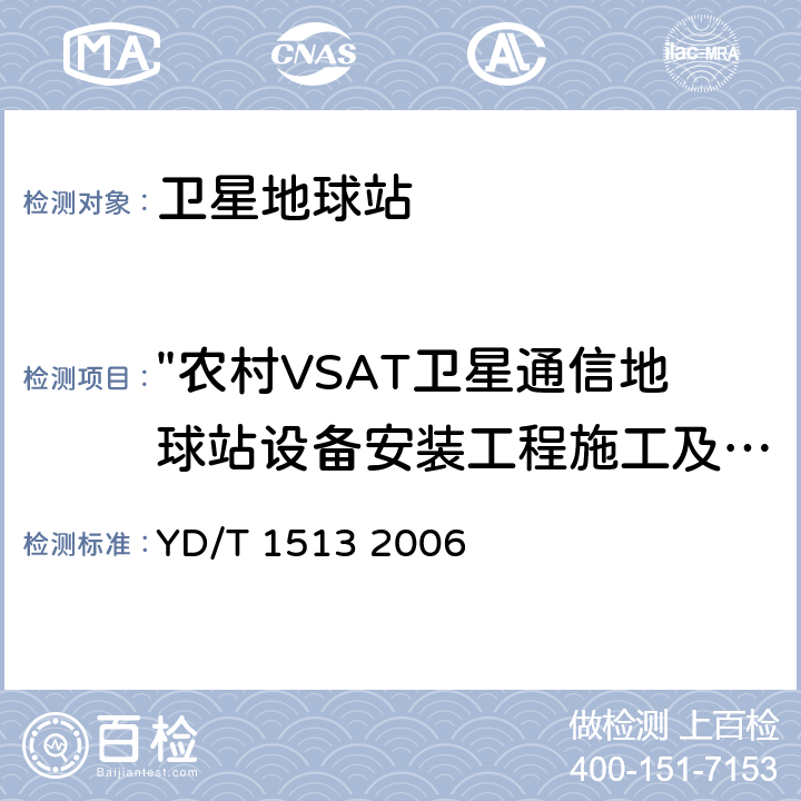 "农村VSAT卫星通信地球站设备安装工程施工及验收" YD/T 1513-2006 农村VSAT卫星通信网络/系统技术要求