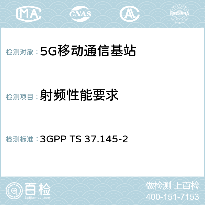 射频性能要求 3GPP 无线接入网天线系统（AAS）基站（BS）一致性测试第二部分：射频一致性测试 3GPP TS 37.145-2 8