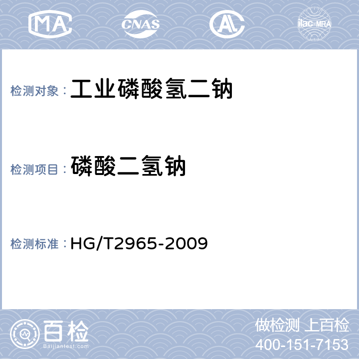 磷酸二氢钠 HG/T 2965-2009 工业磷酸氢二钠