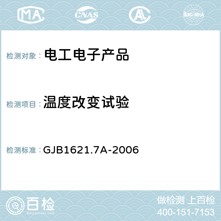 温度改变试验 技术侦察装备通用技术要求 第7部分：环境适应性要求和试验方法 GJB1621.7A-2006 5.6