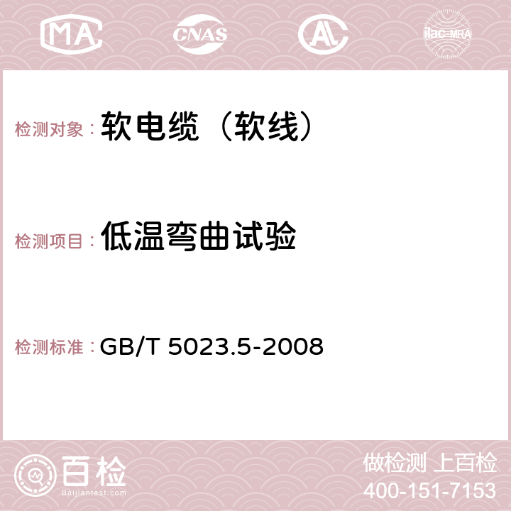 低温弯曲试验 额定电压450/750V及以下聚氯乙烯绝缘电缆 第5部分： 软电缆（软线） GB/T 5023.5-2008 2.4,4.4,5.4,6.4,7.4,8.4