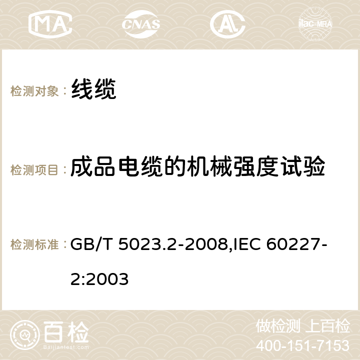 成品电缆的机械强度试验 额定电压450/750V及以下聚氯乙烯绝缘电缆 第2部分：试验方法 GB/T 5023.2-2008,IEC 60227-2:2003 3