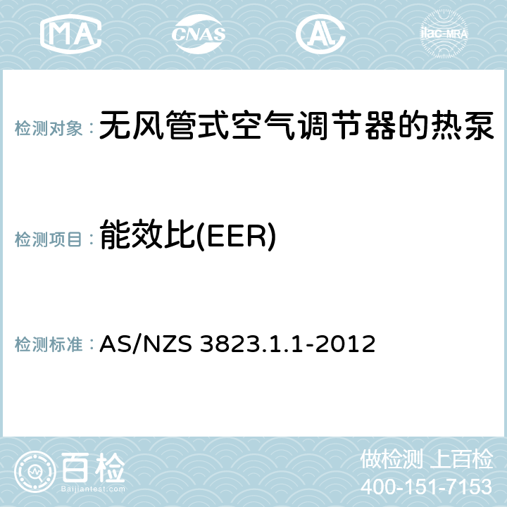 能效比(EER) 空气调节器和热泵的电气性能:第1.1部分 无风管式空气调节器的热泵的性能测试的额定值方法要求(澳大利亚/新西兰性能) AS/NZS 3823.1.1-2012 5.1