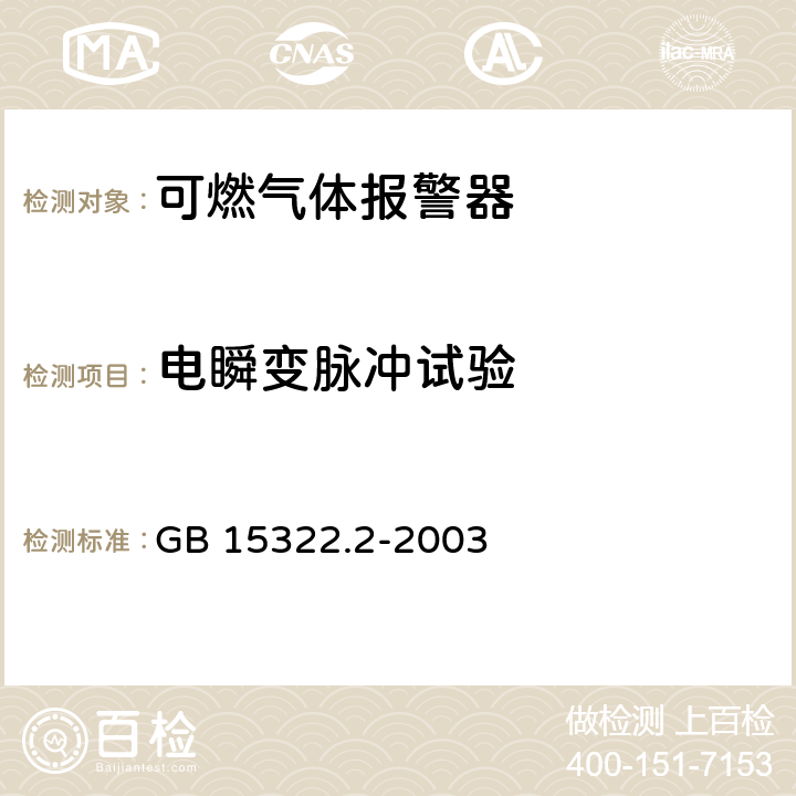 电瞬变脉冲试验 可燃气体探测器 第2部分 测量范围为0~100%LEL的独立式可燃气体探测器 GB 15322.2-2003 6.18