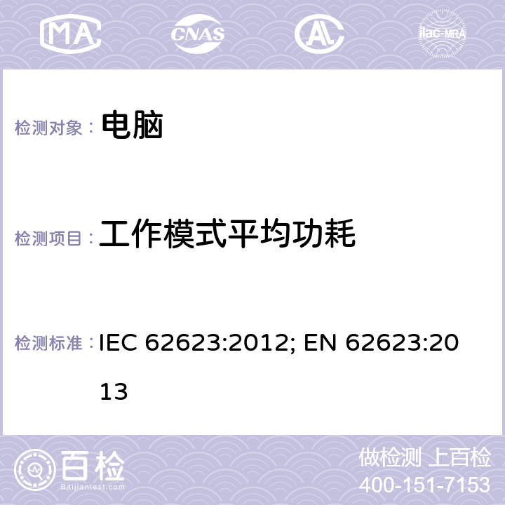 工作模式平均功耗 台式电脑和笔记本-能耗的测量 IEC 62623:2012; EN 62623:2013 5.3.6