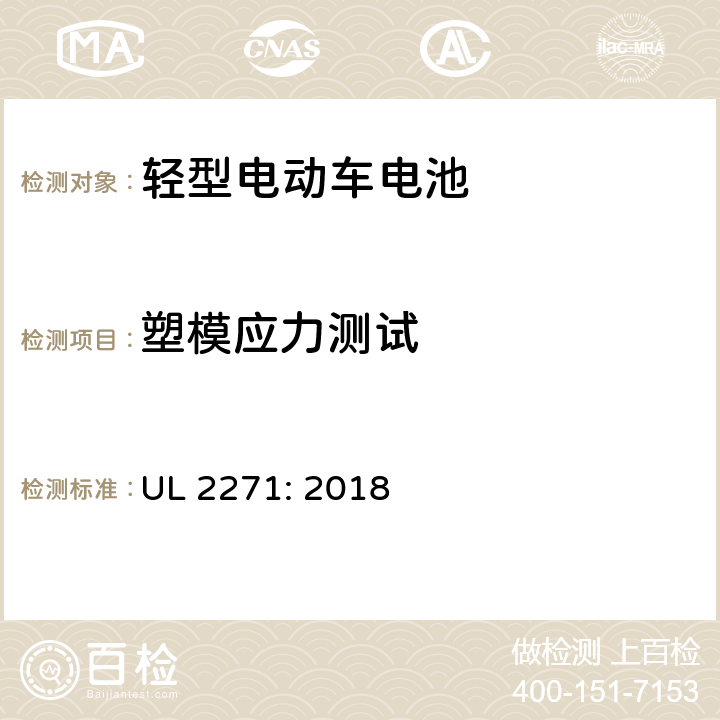 塑模应力测试 轻型电动车用电池安全标准 UL 2271: 2018 34