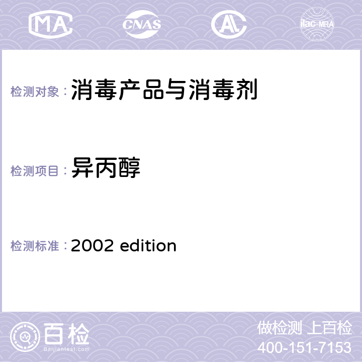 异丙醇 中华人民共和国卫生部 《消毒技术规范》 （2002年版）第二部分 消毒产品检验技术规范 2002 edition 2.2.1.2.11