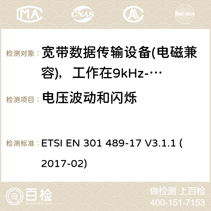 电压波动和闪烁 电磁兼容性及无线电频谱管理（ERM）; 射频设备和服务的电磁兼容性（EMC）标准第17部分：宽频数据传输系统的特殊要求 ETSI EN 301 489-17 V3.1.1 (2017-02) 7.2