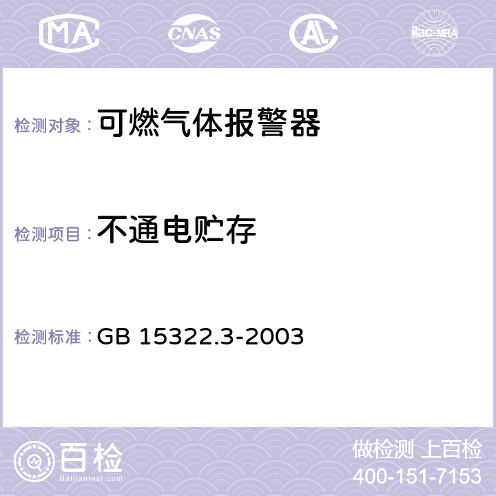 不通电贮存 可燃气体探测器第 3 部分：测量范围为 0～100％LEL 的便携式可燃气体探测器 GB 15322.3-2003 6.5