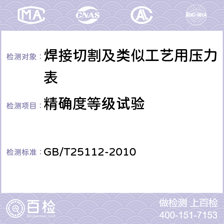 精确度等级试验 GB/T 25112-2010 焊接、切割及类似工艺用压力表