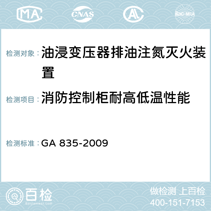 消防控制柜耐高低温性能 《油浸变压器排油注氮灭火装置》 GA 835-2009 6.22