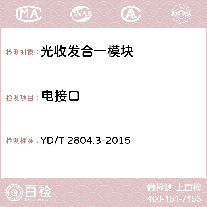 电接口 40Gbit/s/100Gbit/s强度调制可插拔光收发合一模块 第3部分：10×10Gbit/s YD/T 2804.3-2015 6