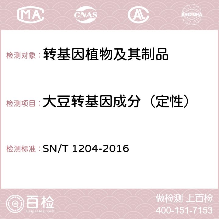 大豆转基因成分（定性） 植物及其加工产品中转基因成分实时荧光PCR定性检验方法 SN/T 1204-2016