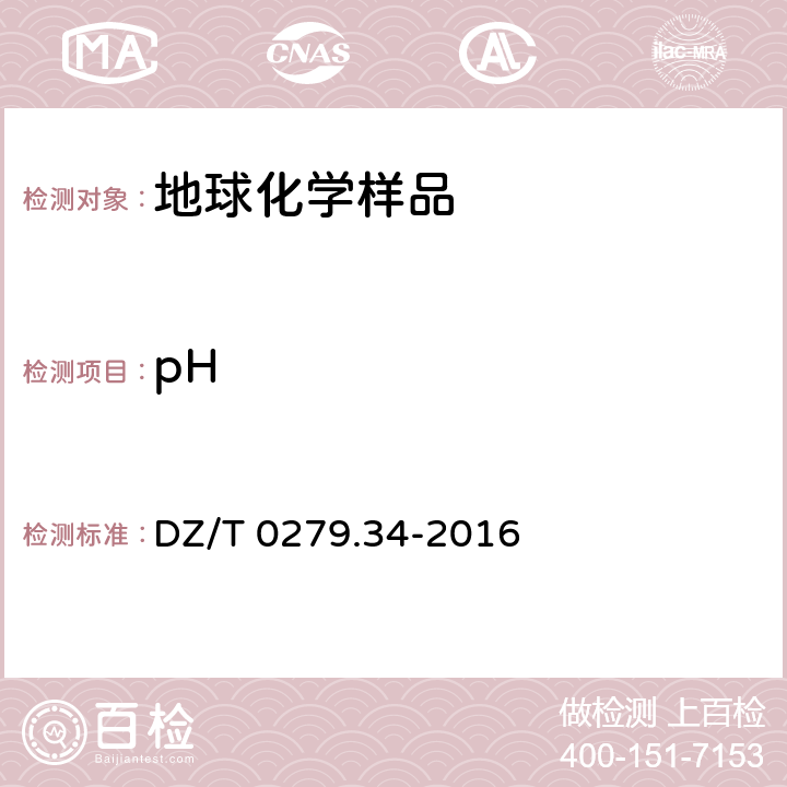 pH 《区域地球化学样品分析方法》 第34部分：pH值测定 离子选择电极法 DZ/T 0279.34-2016