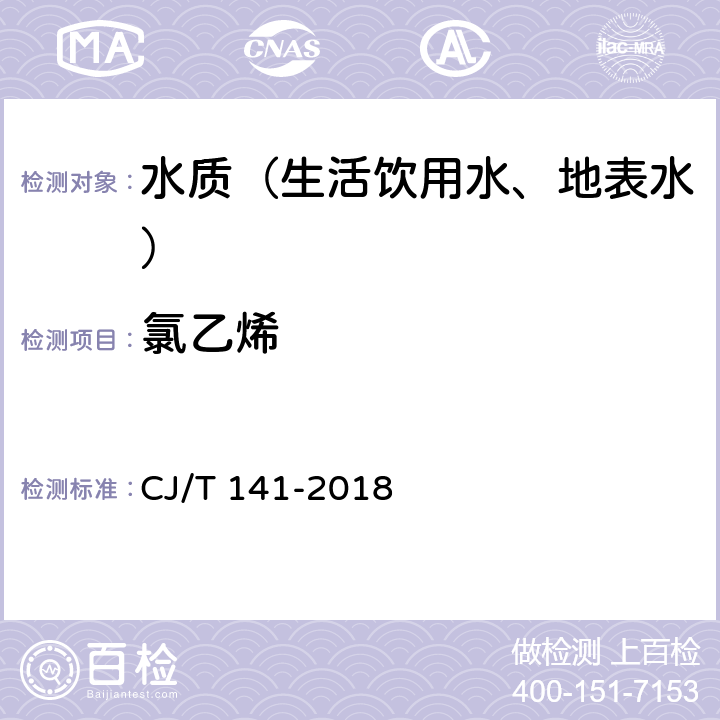 氯乙烯 城镇供水水质检验标准方法 CJ/T 141-2018 6.1.1 吹扫捕集/气相色谱-质谱法