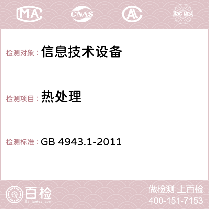 热处理 信息技术设备安全 第1部分：通用要求 GB 4943.1-2011 2.10.8.2