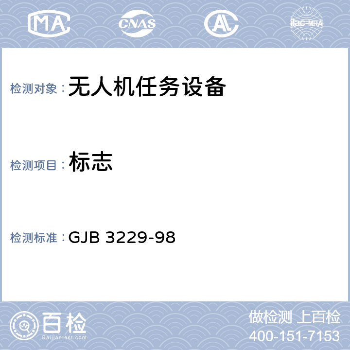 标志 空投集装用具规范 GJB 3229-98 3.7