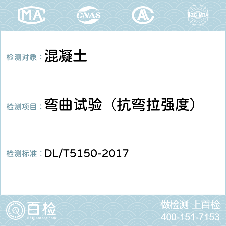 弯曲试验（抗弯拉强度） DL/T 5150-2017 水工混凝土试验规程(附条文说明)