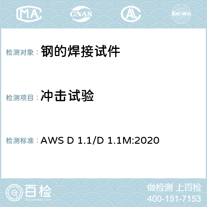 冲击试验 结构焊接规范-钢 AWS D 1.1/D 1.1M:2020 6.26~6.29