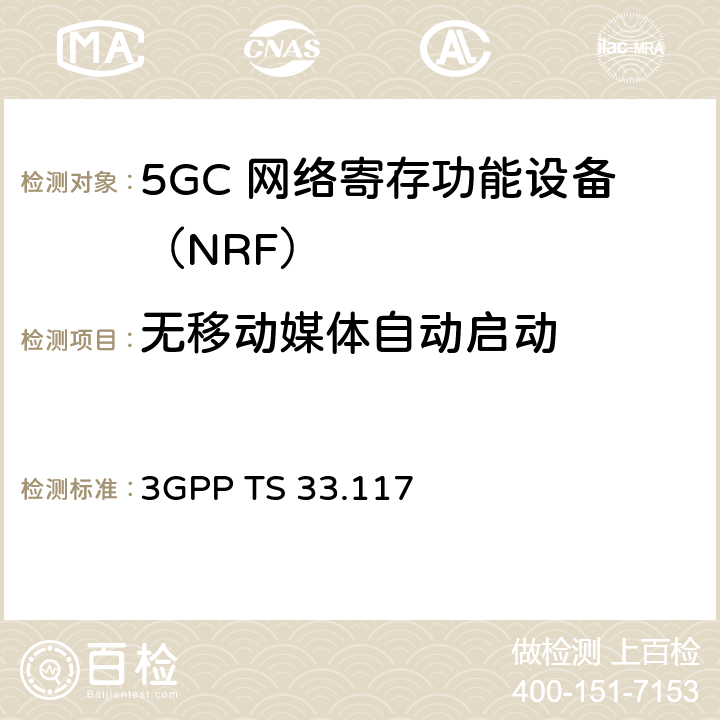 无移动媒体自动启动 安全保障通用需求 3GPP TS 33.117 4.3.3.1.3