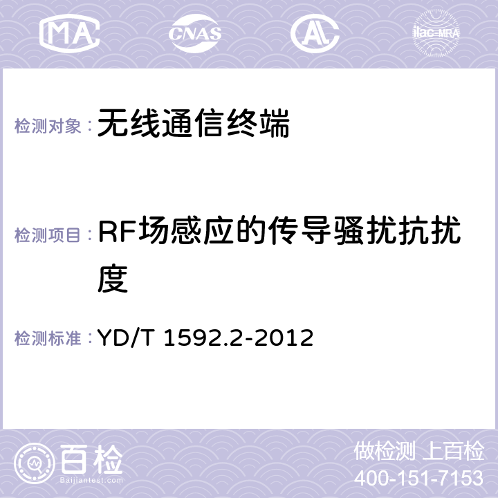 RF场感应的传导骚扰抗扰度 2Ghz td-scdma数字蜂窝移动通信系统的电磁兼容性要求和测量方法 第2部分：基站及其辅助设备 YD/T 1592.2-2012 9.5