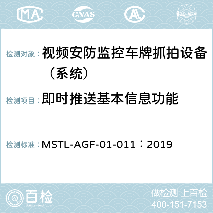 即时推送基本信息功能 上海市第一批智能安全技术防范系统产品检测技术要求 MSTL-AGF-01-011：2019 附件11智能系统（车牌抓拍智能分析设备）.11