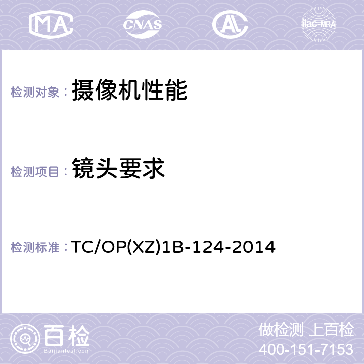 镜头要求 摄像机性能指标检验实施细则 TC/OP(XZ)1B-124-2014 7.1