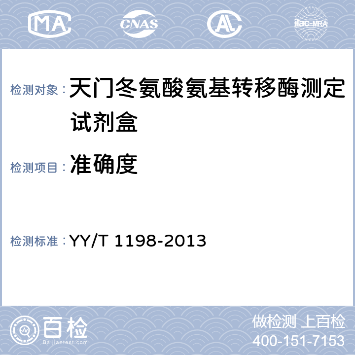 准确度 天门冬氨酸氨基转移酶测定试剂盒（IFCC法） YY/T 1198-2013