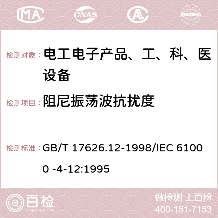 阻尼振荡波抗扰度 GB/T 17626.12-1998 电磁兼容 试验和测量技术 振荡波抗扰度试验