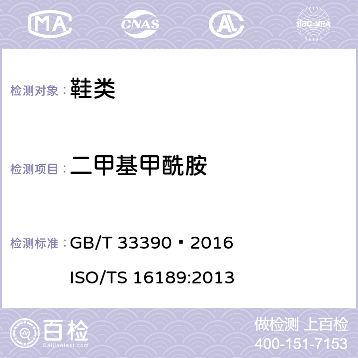 二甲基甲酰胺 鞋类 鞋类和鞋类部件中存在的限量物质 二甲基甲酰胺的测定 GB/T 33390—2016 ISO/TS 16189:2013