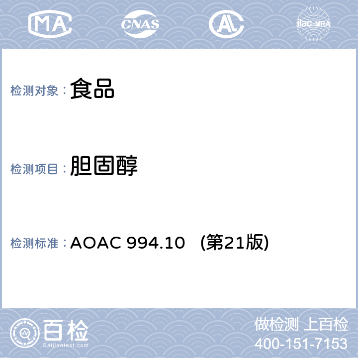 胆固醇 AOAC 994.10 第21 食品中测定 AOAC 994.10 (第21版)