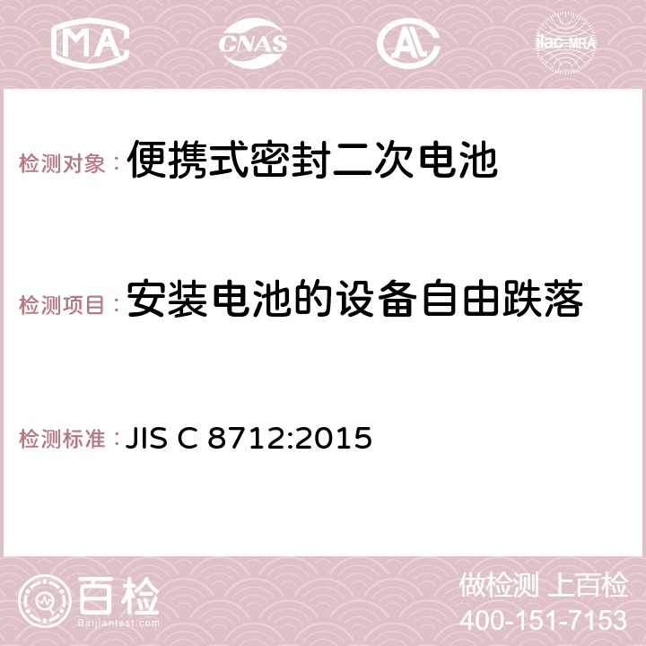 安装电池的设备自由跌落 便携式密封二次电池(小型密封二次电池)的安全要求 JIS C 8712:2015 8.3.8D