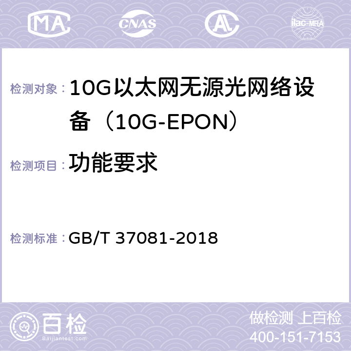 功能要求 接入网技术要求 10Gbit/s 以太网无源光网络(10G-EPON) GB/T 37081-2018 10