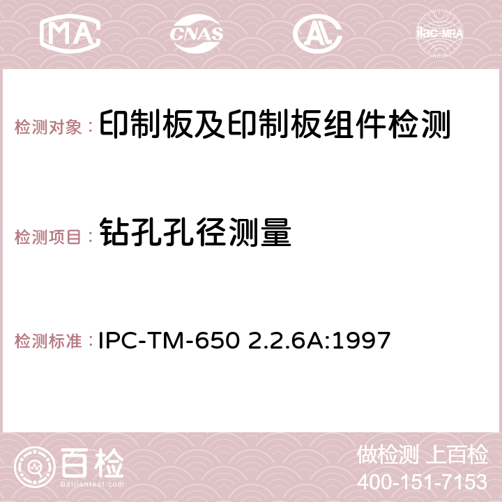 钻孔孔径测量 钻孔孔径测量 IPC-TM-650 2.2.6A:1997