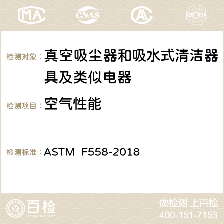 空气性能 《真空吸尘器的空气性能特征的测试方法》 ASTM F558-2018 全部条款