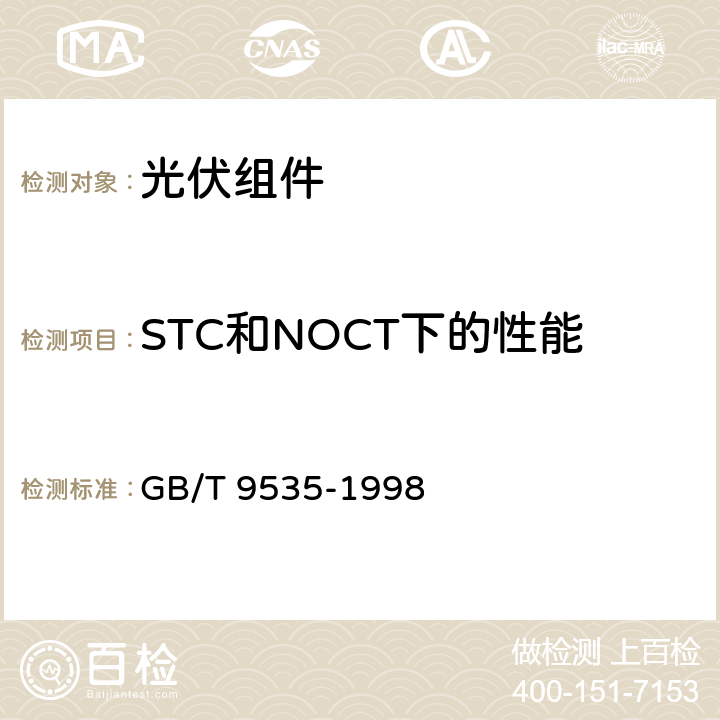 STC和NOCT下的性能 地面用晶体硅光伏组件-设计鉴定和定型 GB/T 9535-1998 10.6