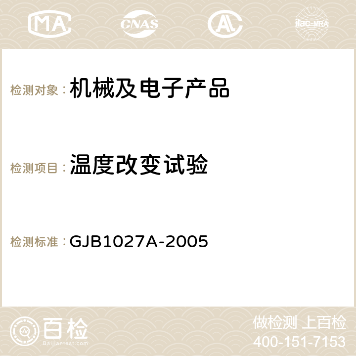 溫度改變試驗 運載器、上面級和航天器試驗要求 GJB1027A-2005 6.4.3,7.4.2