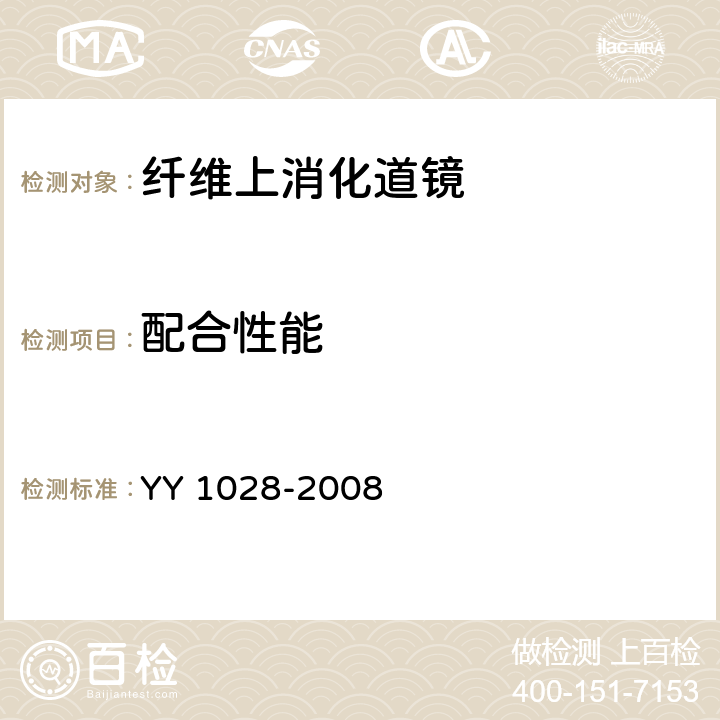 配合性能 纤维上消化道内窥镜 YY 1028-2008 4.9