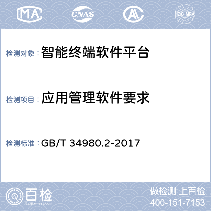 应用管理软件要求 GB/T 34980.2-2017 智能终端软件平台技术要求 第2部分：应用与服务