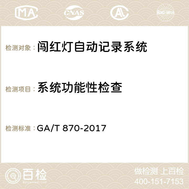 系统功能性检查 闯红灯自动记录系统验收技术规范 GA/T 870-2017 5.1