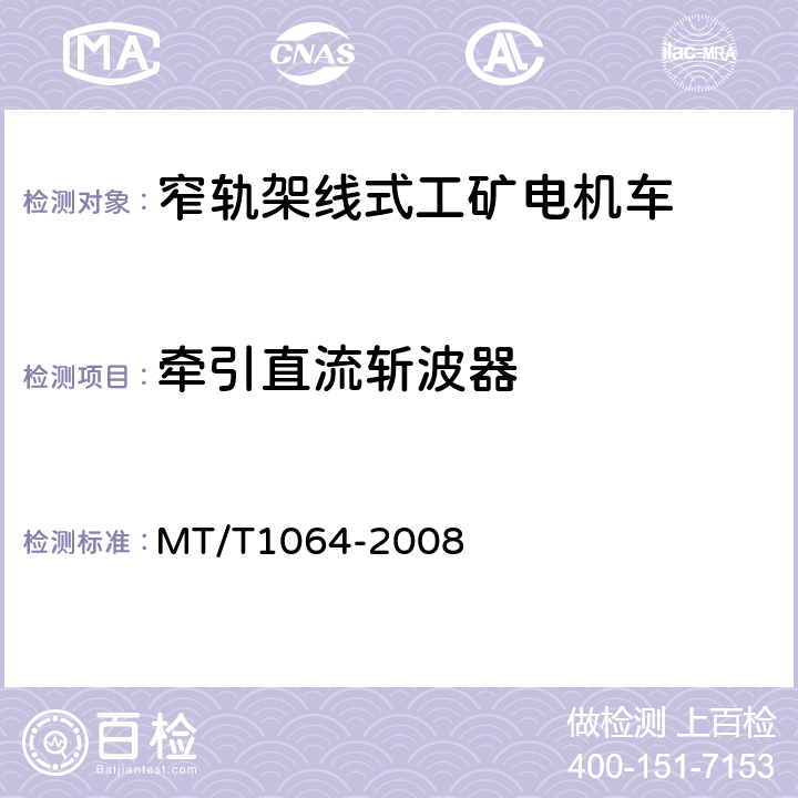 牵引直流斩波器 T 1064-2008 矿用窄轨架线式工矿电机车技术条件 MT/T1064-2008