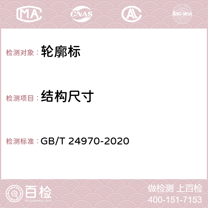 结构尺寸 《轮廓标》 GB/T 24970-2020 6.2