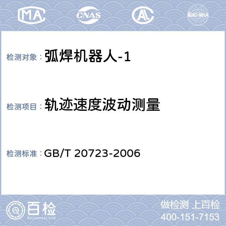 轨迹速度波动测量 弧焊机器人 通用技术条件 GB/T 20723-2006 6.4.10
